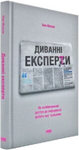 «Диванні експерти. Як необмежений доступ до інформації робить нас тупішими» Томас Ніколс