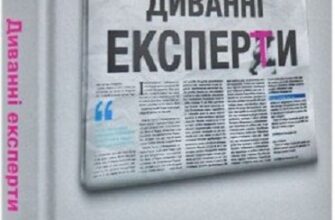 «Диванні експерти. Як необмежений доступ до інформації робить нас тупішими» Томас Ніколс