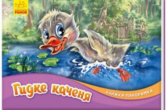 «Гидке каченя» Ганс Кристіан Андерсен