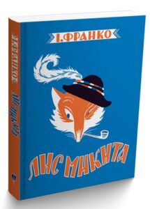 «Лис Микита» Іван Франко