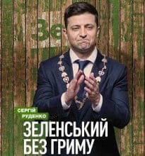«Зеленський без гриму» Сергій Руденко