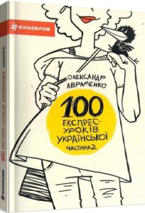 «Електронна книга 100 експрес-уроків української. Частина друга» Олександр Авраменко