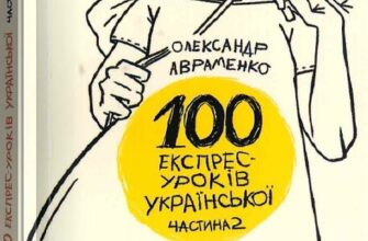«Електронна книга 100 експрес-уроків української. Частина друга» Олександр Авраменко