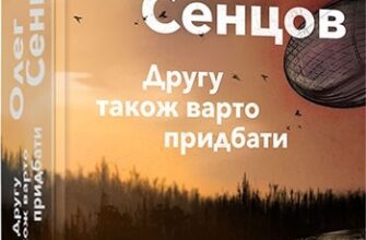 «Другу також варто придбати» Олег Сєнцов