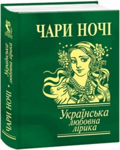 «Чари ночі» Олександр Олесь