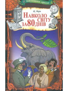 «Навколо світу за 80 днів» Жуль Верн