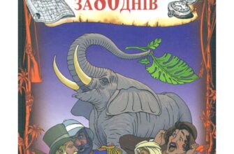 «Навколо світу за 80 днів» Жуль Верн