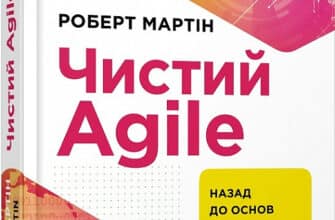 «Чистий AGILE. Назад до основ» Роберт Сесіл Мартін