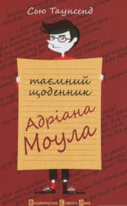«Таємний щоденник Адріана Моула» Сью Таунсенд