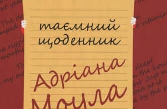 «Таємний щоденник Адріана Моула» Сью Таунсенд