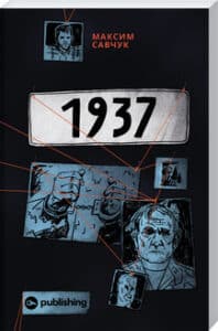 «1937» Максим Савчук