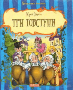 «Три Товстуни» Юрій Олеша