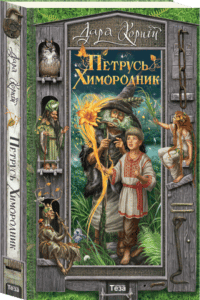 «Петрусь химородник» Дара Корній
