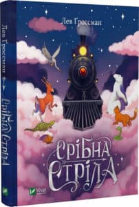 «Срібна стріла» Лев Гроссман
