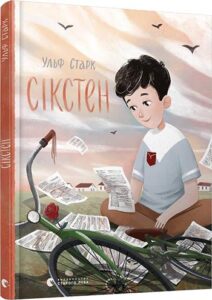 «Сікстен» Ульф Старк