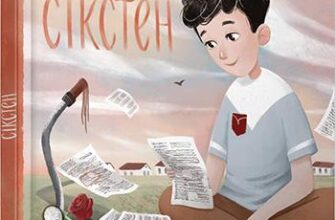 «Сікстен» Ульф Старк