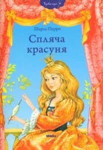 «Спляча красуня» Шарль Перро
