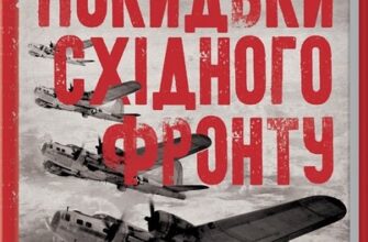 «Забуті покидьки східного фронту» Сергій Плохій