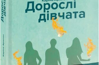 «Дорослі дівчата» Каріна Армлос