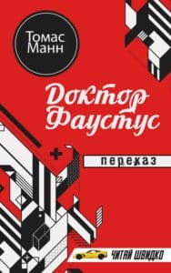 «Доктор Фаустус» Томас Манн