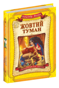 «Жовтий туман» Олександр Волков