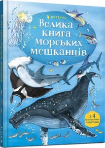 «Велика книга морських мешканців» Мінна Лейсі