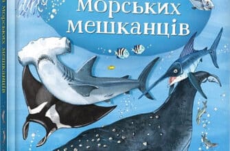 «Велика книга морських мешканців» Мінна Лейсі