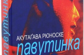 «Павутинка» Рюноске Акутагава