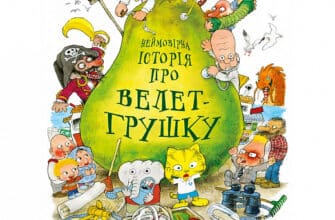 «Неймовірна історія про велет-грушку» Якоб Мартін Стрід