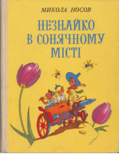 «Незнайко в Сонячному місті» Миколай Носов