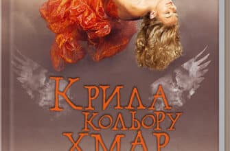 «Крила кольору хмар» Дара Корній, Тала Владмірова