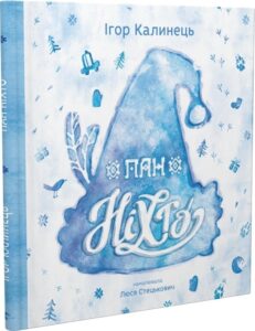 «Пан Ніхто» Ігор Калинець