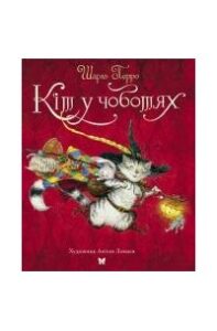 «Кіт у чоботях» Шарль Перро