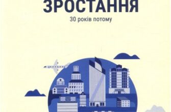 «Межі зростання. 30 років потому» Йорген Рандерс, Донелла Медоуз, Денніс Медоуз