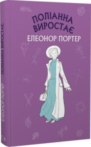 «Поліанна виростає» Елінор Портер