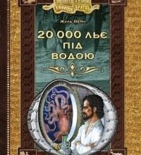 «20 000 льє під водою» Жуль Верн