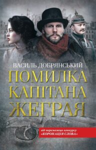 «Помилка капітана Жеграя» Василь Добрянський
