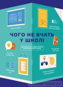 «Чого не вчать у школі. Відповіді на найважливіші питання в інфографіці» Без автора