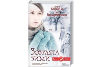 «Зозулята зими» Дара Корній, Тала Владмірова