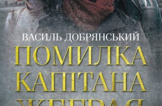 «Помилка капітана Жеграя» Василь Добрянський