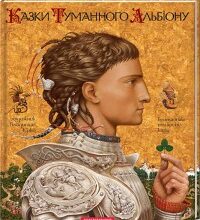 «Казки Туманного Альбіону» Без автора
