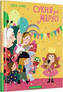«Сукня для Марусі» Грася Олійко