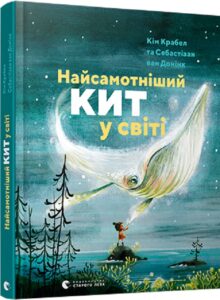 «Найсамотніший кит у світі» Кім Крабел