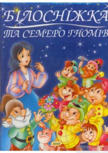 «Білосніжка та семеро гномів» Брати Грімм