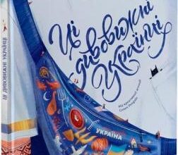 «Ці дивовижні українці» Олена Шостко, Ірина Тараненко, Юлія Курова, Єлизавета Нєвєжина