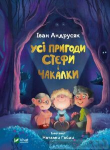 «Усі пригоди Стефи і Чакалки» Iван Андрусяк