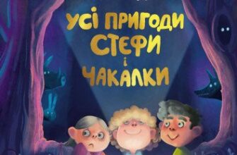 «Усі пригоди Стефи і Чакалки» Iван Андрусяк
