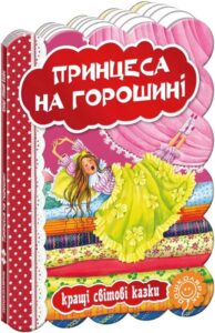 «Принцеса на горошині» Ганс Христіан Андерсен