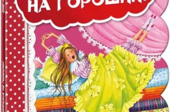 «Принцеса на горошині» Ганс Христіан Андерсен