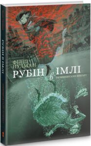 «Рубін в імлі» Філіп Пулман